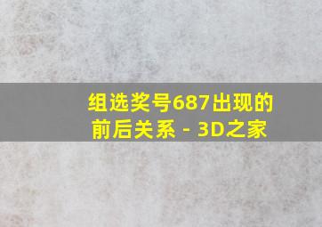 组选奖号687出现的前后关系 - 3D之家